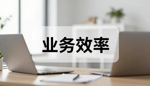 如何通过需求匹配提升技术咨询方案的适配性
